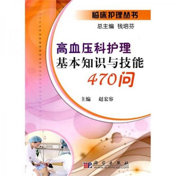 高血壓科護(hù)理基本知識(shí)與技能470問