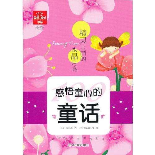 品悟·成长系列：感悟童心的童话