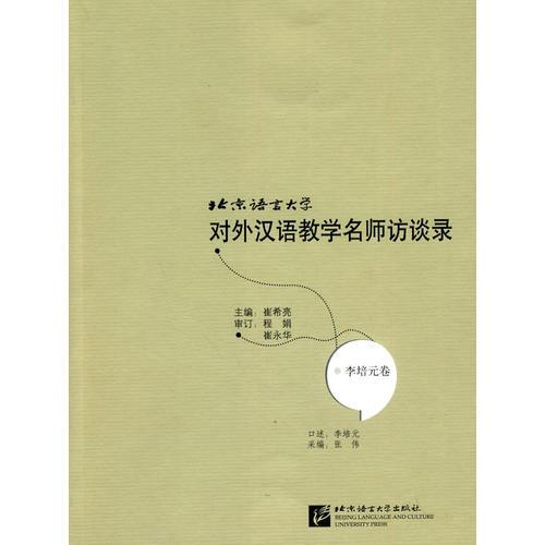北京語言大學(xué)對外漢語教學(xué)名師訪談錄：李培元卷
