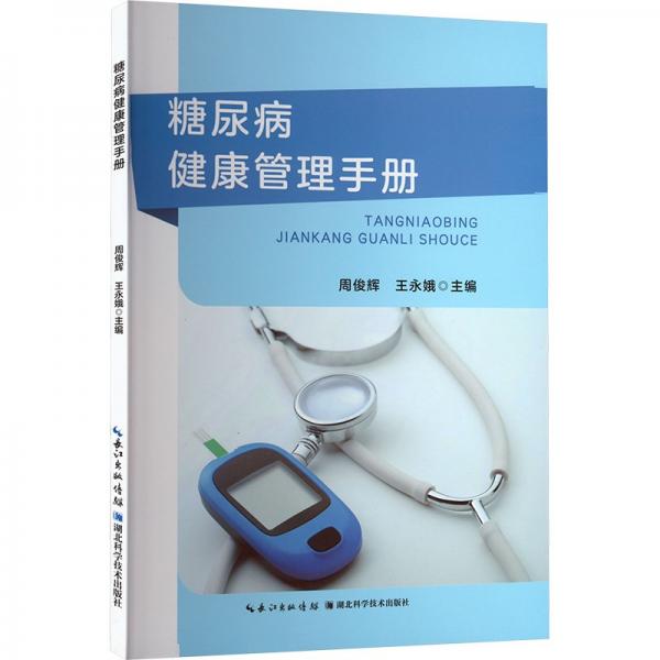 糖尿病健康管理手冊