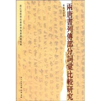 兩唐書列傳部分詞匯比較研究