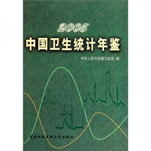 2005中国卫生统计年鉴
