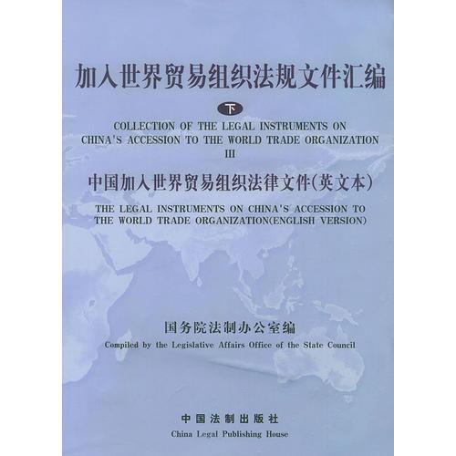 加入世界贸易组织法规文件汇编（下）：中国加入世界贸易组织法律文件（英文本）