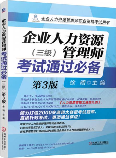 企业人力资源管理师职业资格考试用书：企业人力资源管理师考试通过必备（三级 第3版）