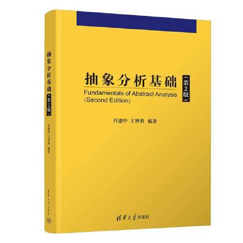 抽象分析基礎(chǔ)(第2版）