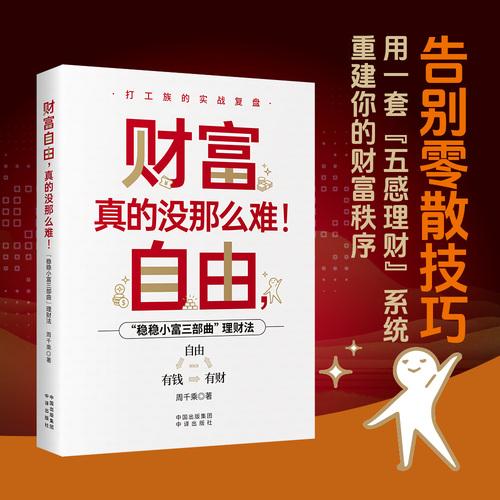 财富自由，真的没那么难！ “稳稳小富三部曲”理财法