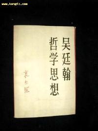吳廷翰哲學思想