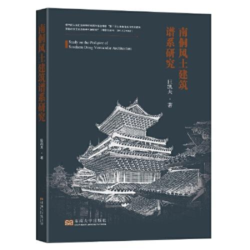 南侗風(fēng)土建筑譜系研究——關(guān)于族群、信仰、匠作的建筑類型學(xué)分析