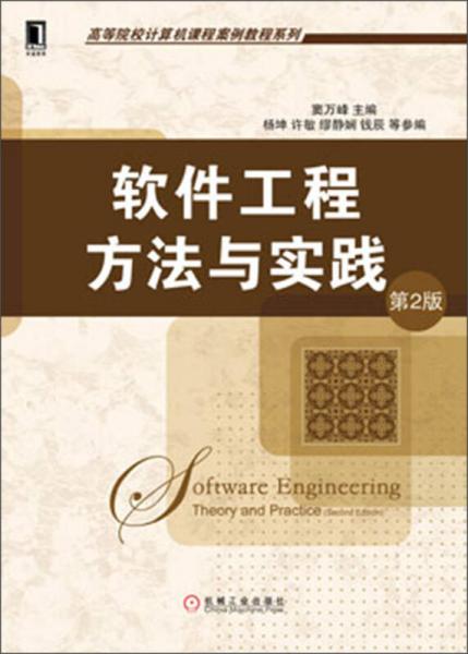 高等院校計(jì)算機(jī)課程案例教程系列：軟件工程方法與實(shí)踐（第2版）