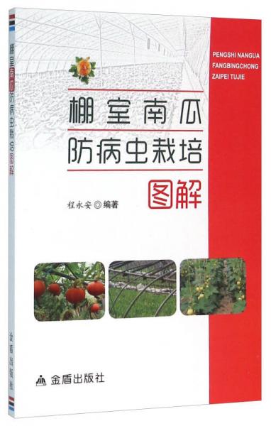 棚室南瓜防病蟲(chóng)栽培圖解