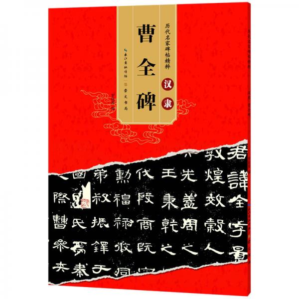 历代名家碑帖精粹  