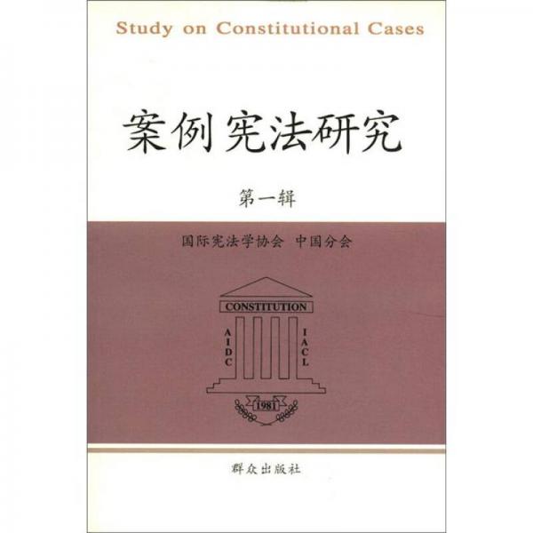 案例宪法研究（第1辑）