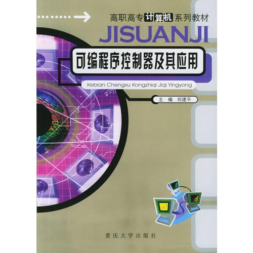 可编程控制器及其应用——高职高专计算机系列教材