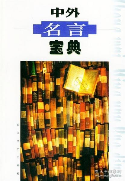 中外名言寶典