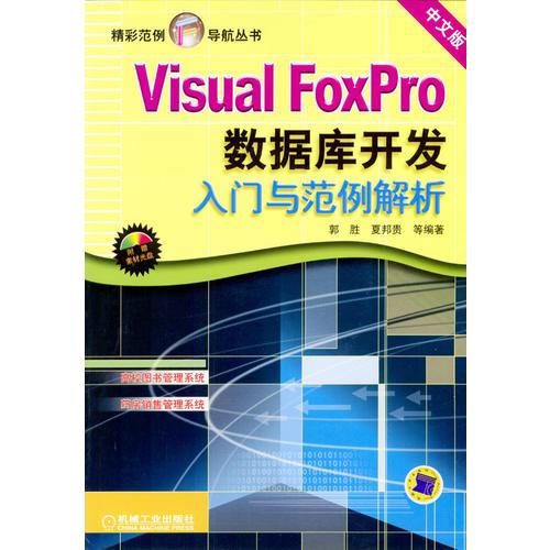 Visual FoxPro数据库开发入门与范例解析——精彩范例导航丛书