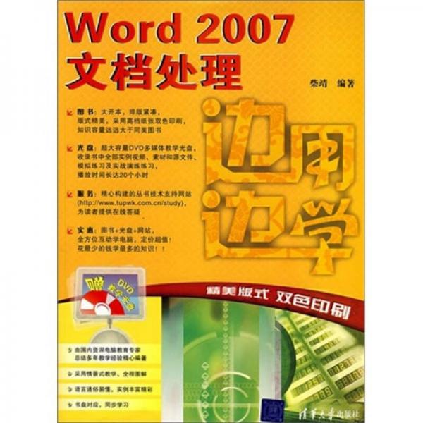 邊用邊學(xué)系列：Word 2007文檔處理