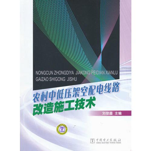 农村中低压架空配电线路改造施工技术
