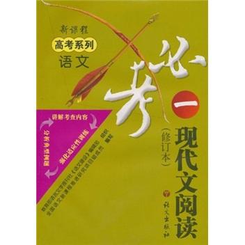 新課程高考語(yǔ)文必考一·現(xiàn)代文閱讀(中學(xué))