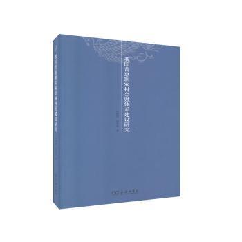 我國普惠制農(nóng)村金融體系建設(shè)研究