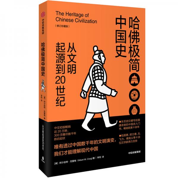 哈佛极简中国史：从文明起源到20世纪（修订珍藏版）