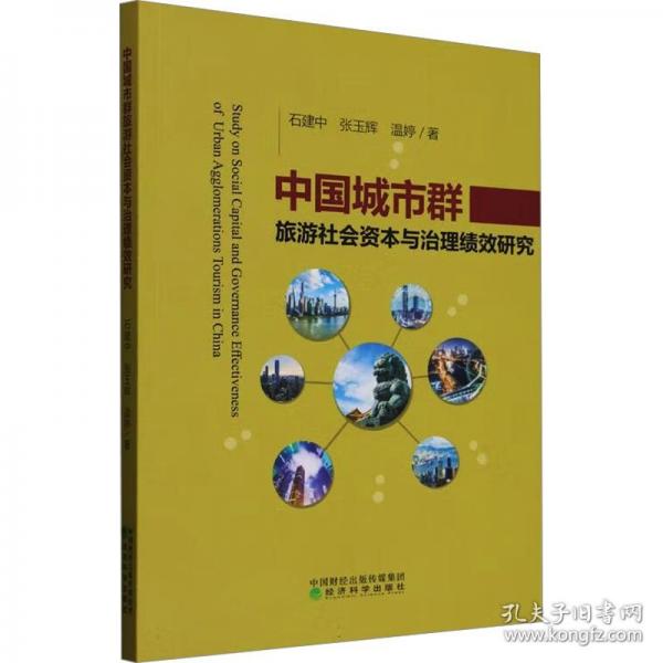 中国城市群旅游社会资本与治理绩效研究