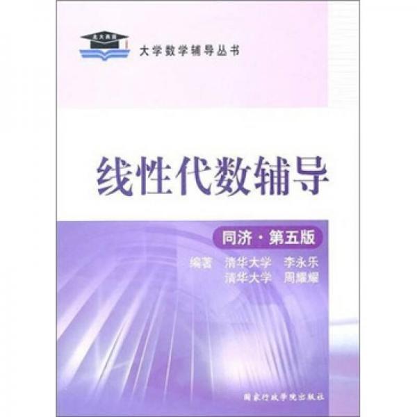 北大燕園：線(xiàn)性代數(shù)輔導(dǎo)（同濟(jì)·第5版）