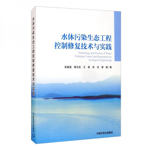 水體污染生態(tài)工程控制修復(fù)技術(shù)與實踐