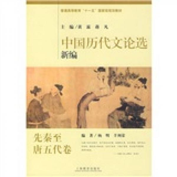 普通高等教育“十一五”國家級規(guī)劃教材：中國歷代文論選新編（先秦至唐五代卷）