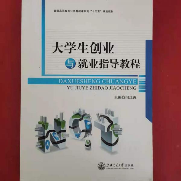 大學(xué)生創(chuàng)業(yè)與就業(yè)指導(dǎo)教程