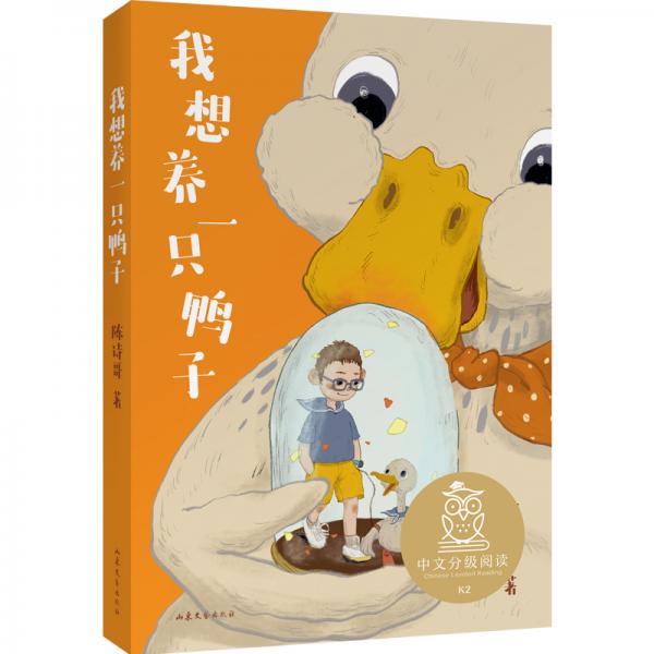 我想養(yǎng)一只鴨子（中文分級(jí)閱讀K2，7-8歲適讀，全彩大字）