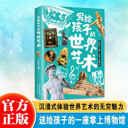 写给孩子的世界艺术