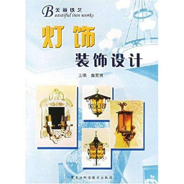 燈飾裝飾設(shè)計(jì)
