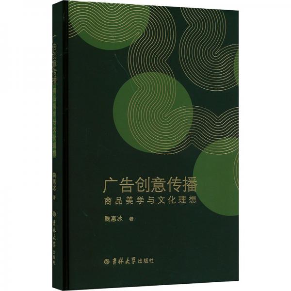 廣告創(chuàng)意傳播 商品美學(xué)與文化理想