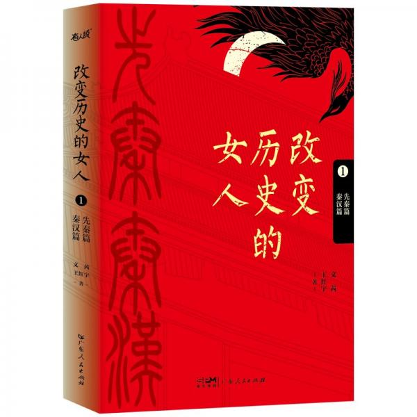 改變歷史的女人.1:先秦篇 秦漢篇