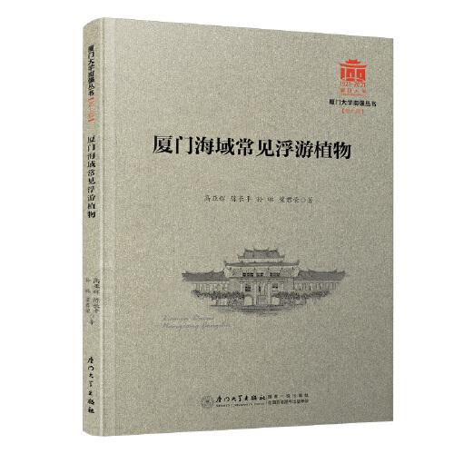 廈門海域常見浮游植物/廈門大學(xué)南強(qiáng)叢書第7輯