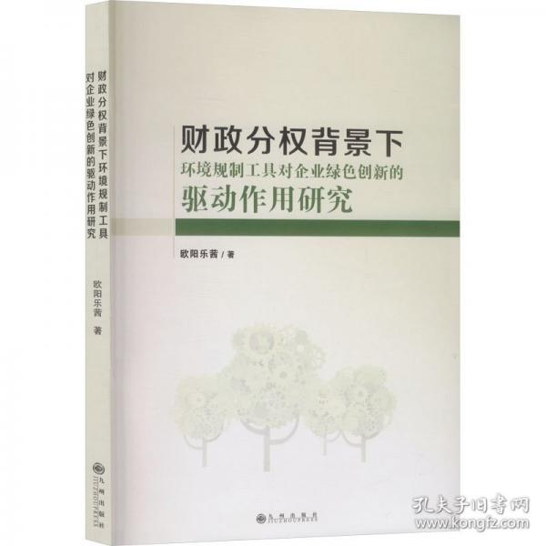 财政分权背景下环境规制工具对企业绿色创新的驱动作用研究