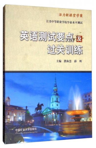 江蘇中等職業(yè)學(xué)校學(xué)業(yè)水平測試：英語測試要點及過關(guān)訓(xùn)練