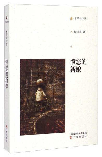 晉軍新方陣：憤怒的新娘
