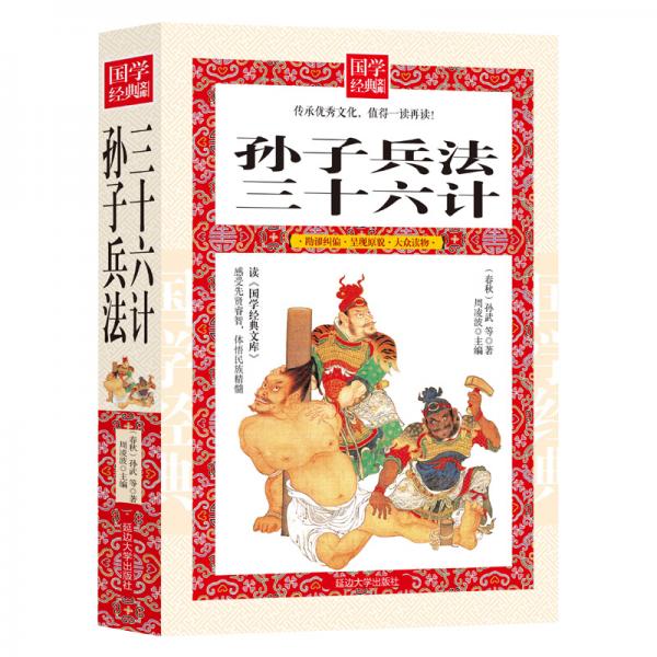 孫子兵法三十六計