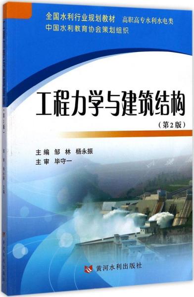 工程力學(xué)與建筑結(jié)構(gòu) 