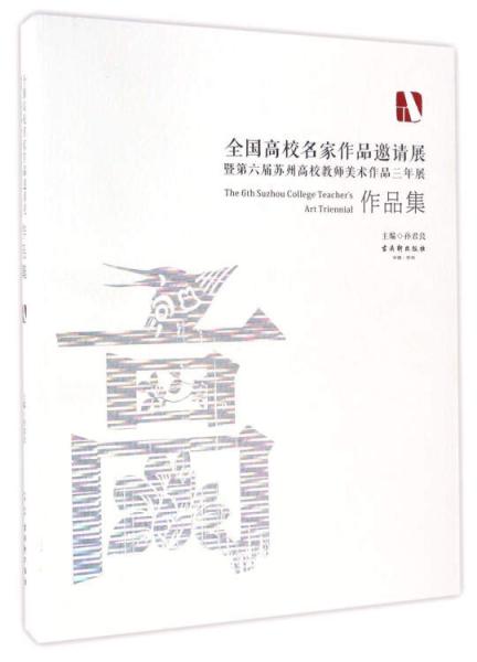 全國(guó)高校名家作品邀請(qǐng)展：暨第六屆蘇州高校教師美術(shù)作品三年展作品集
