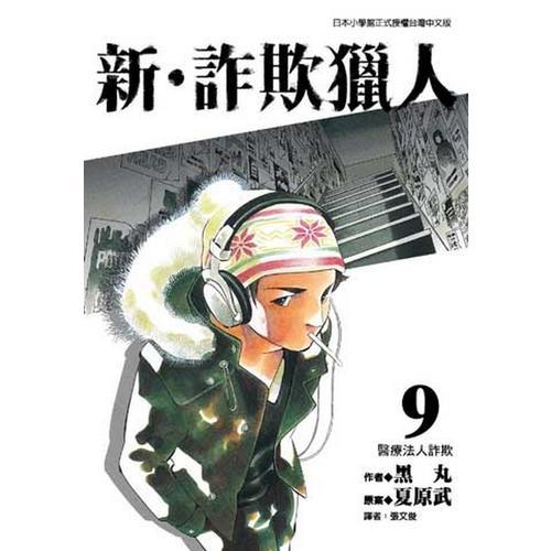 新．詐欺獵人（９）