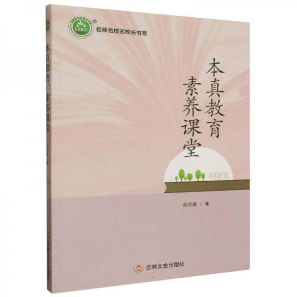 本真教育，素養(yǎng)課堂