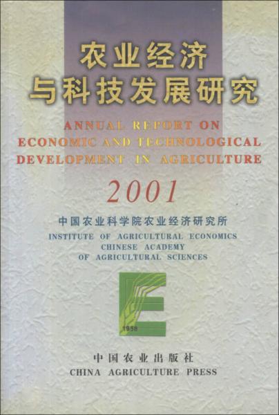 農(nóng)業(yè)經(jīng)濟(jì)與科技發(fā)展研究（2001）
