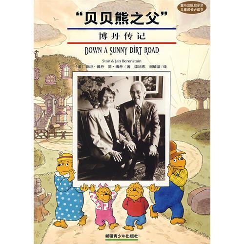 “貝貝熊之父” 斯坦·博丹傳記