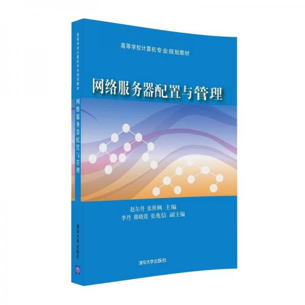 網(wǎng)絡服務器配置與管理