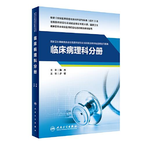 臨床病理科分冊(cè)（國(guó)家衛(wèi)生健康委員會(huì)住院醫(yī)師規(guī)范化培訓(xùn)規(guī)劃教材配套精選習(xí)題集）