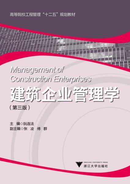 建筑企業(yè)管理學(xué)（第3版）