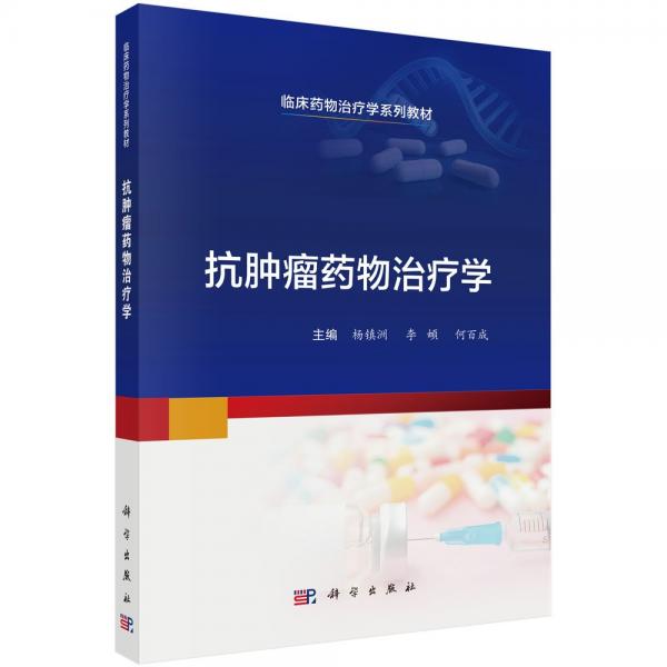 抗腫瘤藥物治療學 9787030799593楊鎮(zhèn)洲科學出版社