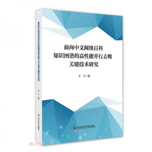 面向中文網(wǎng)絡百科知識圖譜的高性能并行去噪關鍵技術研究